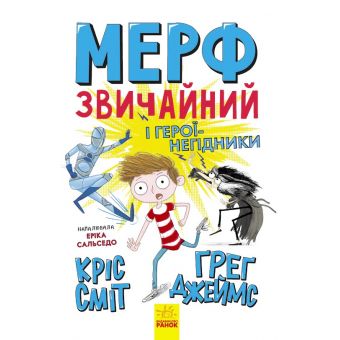 Мерф Звичайний і герої-негідники. Книга 2