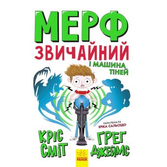 Мерф Звичайний і Машина Тіней. Книга 3