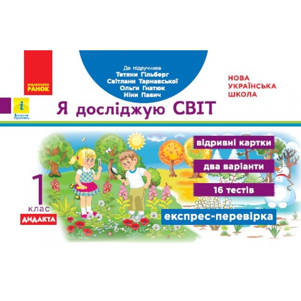 НУШ ДИДАКТА Я досліджую світ. 1 клас. Відривні картки до підручника Т. Гільберг, С. Тарнавської, О. Гнатюк, Н. Павич. Серія «Експрес-перевірка»