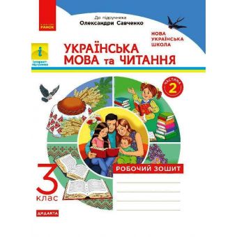 НУШ Українська мова та читання. 3 клас. Робочий зошит до підручника О. Савченко. У 2-х частинах. ЧАСТИНА 2