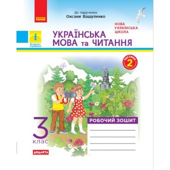 НУШ ДИДАКТА Українська мова та читання. 3 клас. Робочий зошит до підручника О. Вашуленко. У 2-х частинах. ЧАСТИНА 2