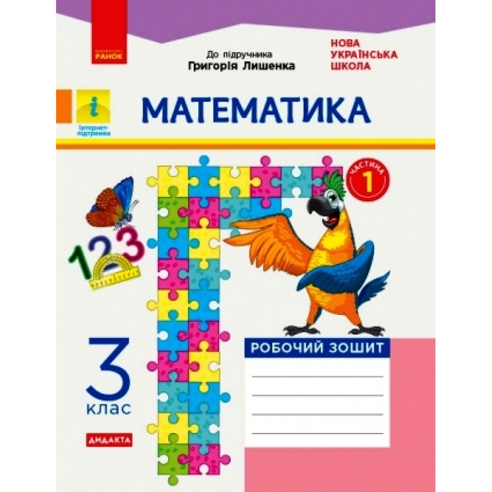 НУШ ДИДАКТА Математика. 3 клас. Робочий зошит до підручника Г. Лишенка. У 2-х частинах. ЧАСТИНА 1