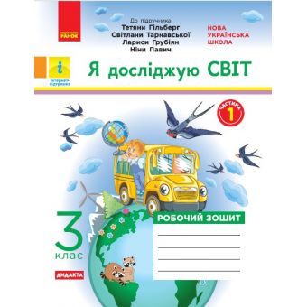 НУШ ДИДАКТА Я досліджую світ. 3 клас. Робочий зошит до підруч. «Я досліджую світ» Т. Гільберг, С. Тарнавської, Л. Грубіян, Н. Павич. У 2-х ч. ЧАСТИ?