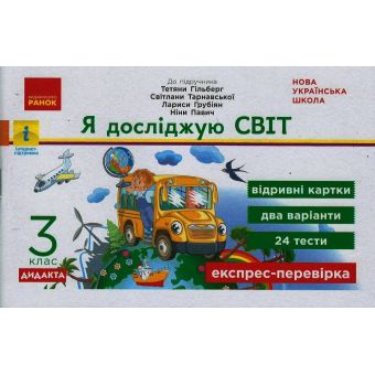 НУШ ДИДАКТА Я досліджую світ. 3 клас. Відривні картки до підручника Т. Гільберг, С. Тарнавської, Л. Грубіян, .Н Павич. Серія «Експрес-перевірка?