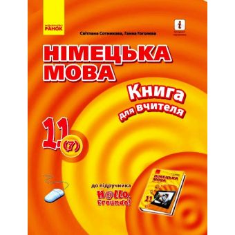 Німецька мова. 11 клас. Книга для вчителя (до підруч. «Німецька мова (7-й р. н., рівень стандарту)» для 11 кл. ЗЗСО «H@llo, Freunde!»)