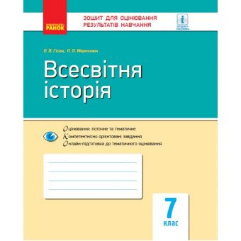 Всесвітня історія. 7 клас. Зошит для оцінювання результатів навчання