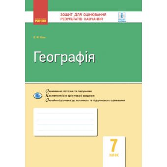 Контроль навчальних досягнень. Географія. 7 клас