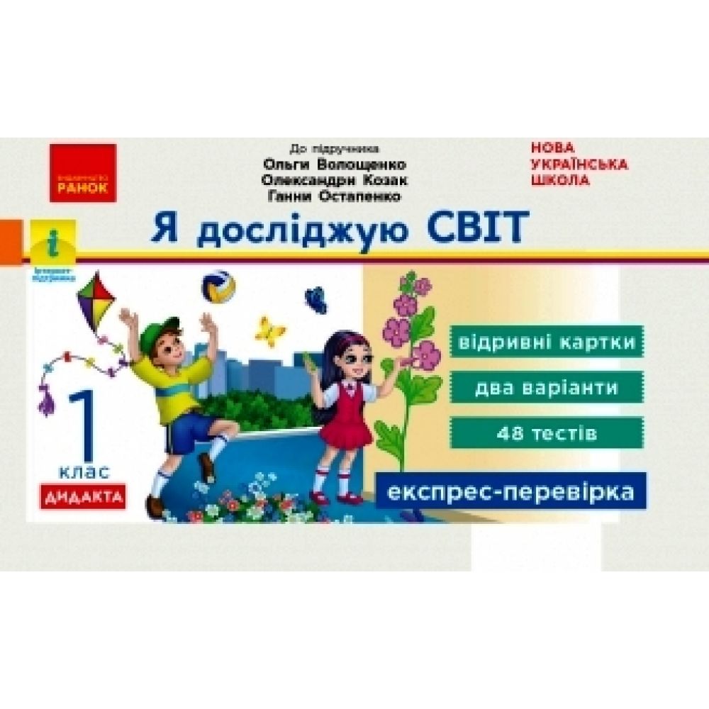 НУШ Я досліджую світ. 1 клас. Відривні картки до підручника О. Волощенко, О.Козак, Г. Остапенко. Серія «Експрес-перевірка»