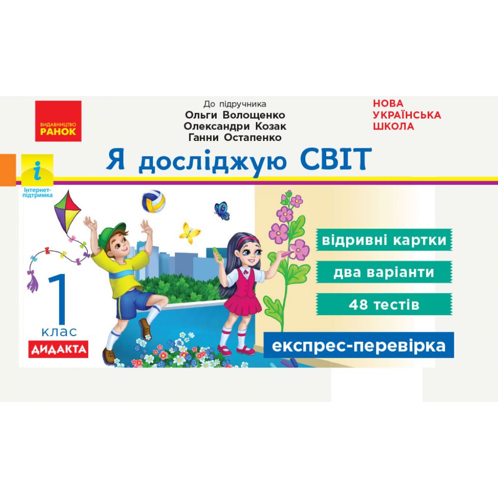 НУШ Я досліджую світ. 2 клас. Відривні картки до підручника О. Волощенко, О. Козак, Г. Остапенко. Серія «Експрес-перевірка»