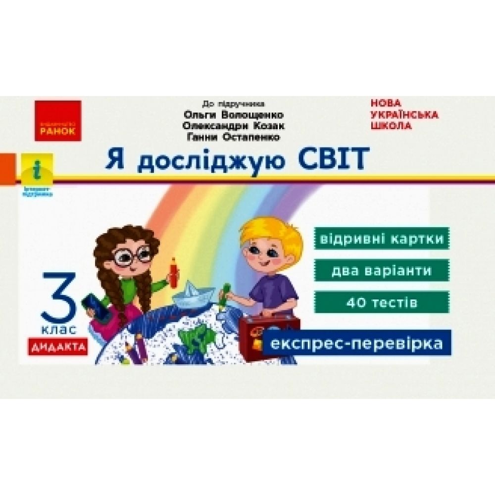 НУШ Я досліджую світ. 3 клас. Відривні картки до підручника О. Волощенко, О. Козак, Г. Остапенко. Серія «Експрес-перевірка»