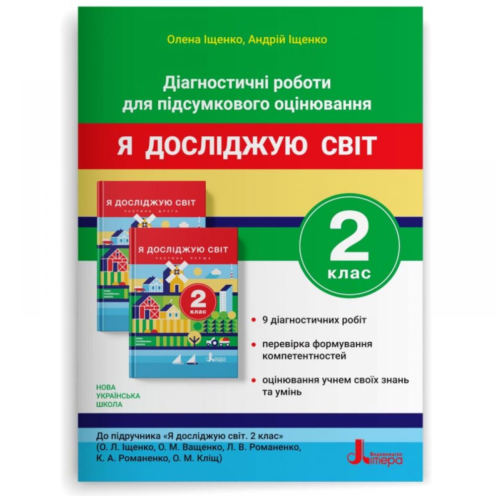 Діагностичні роботи для підсумкового оцінювання. Я досліджую світ. 2 клас