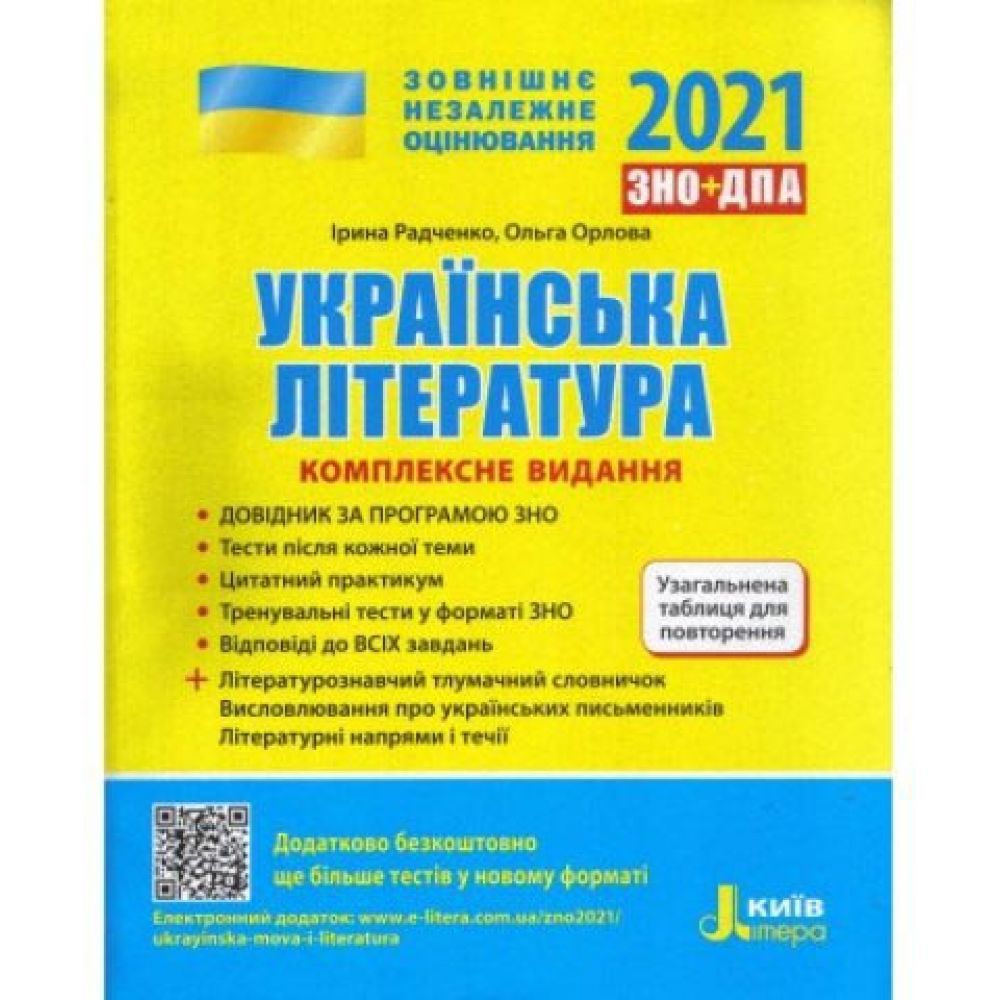 ЗНО 2021. Комплексне видання Українська література +УЗАГАЛЬНЕНА ТАБЛИЦЯ ДЛЯ ПОВТОРЕННЯ