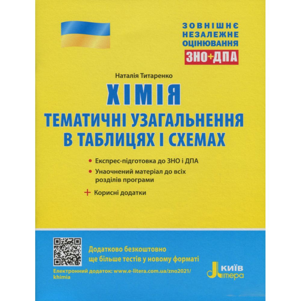 ЗНО + ДПА 2021. Хімія. Тематичні узагальнення в таблицях і схемах