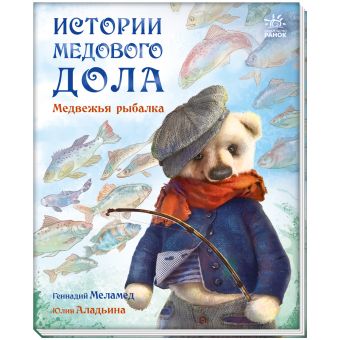 Історії Медового Долу. Ведмежа риболовля (російською мовою)