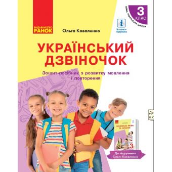 НУШ Український дзвіночок. Зошит-посібник з розвитку мовлення і повторення для 3 класу з навчанням рос. мовою ЗЗСО до підруч. О. Коваленко (Ч?