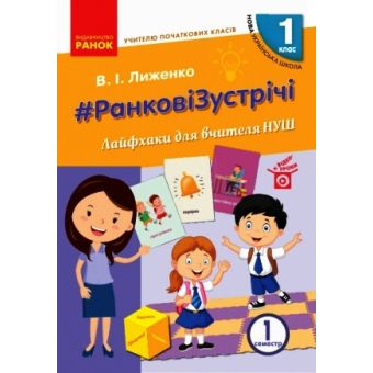 НУШ #Ранкові зустрічі. Лайфхаки для вчителя НУШ. 1 клас. 1 семестр