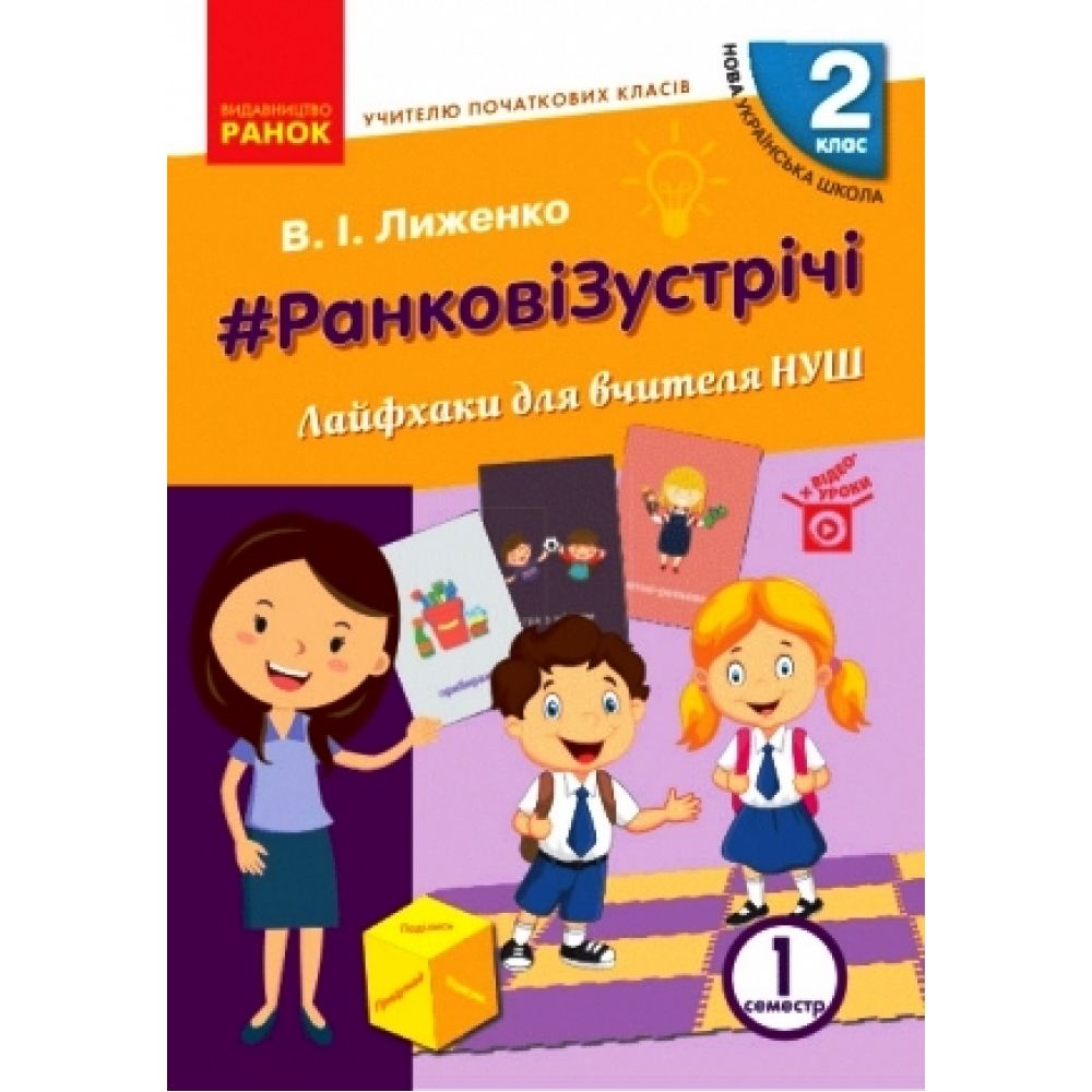 НУШ #Ранкові зустрічі. Лайфхаки для вчителя НУШ. 2 клас. 1 семестр