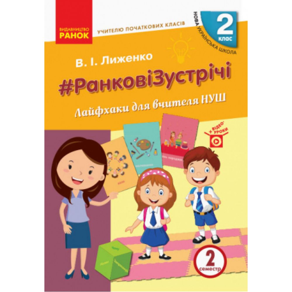 НУШ #Ранкові зустрічі. Лайфхаки для вчителя НУШ. 2 клас. 2 семестр