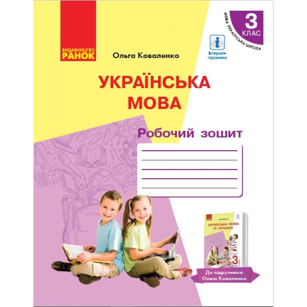 НУШ Українська мова. Робочий зошит для 3 класу з навчанням російською мовою ЗЗСО до підруч. О. Коваленко «Українська мова та читання» (Части?