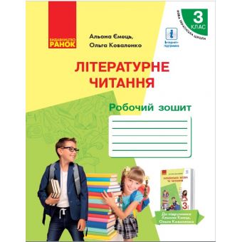 НУШ Літературне читання. Робочий зошит для 3 класу з навчанням російською мовою ЗЗСО до підруч. А. Ємець, О. Коваленко «Українська мова та чи?