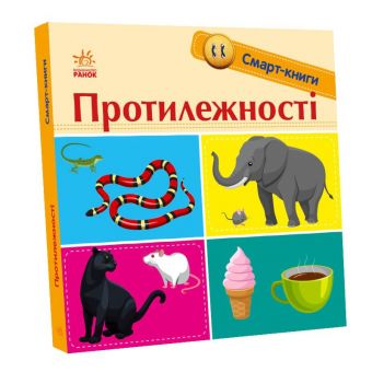 Протилежності. Смарт-книги