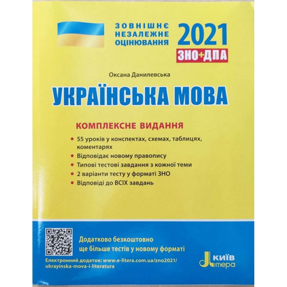 ЗНО + ДПА 2021. Українська мова. Комплексне видання