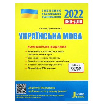 ЗНО 2022. Українська мова. Комплексне видання