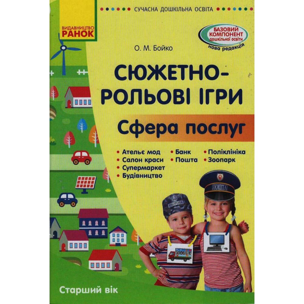 Сюжетно-рольові ігри «Сфера послуг». Серія «Сучасна дошкільна освіта»