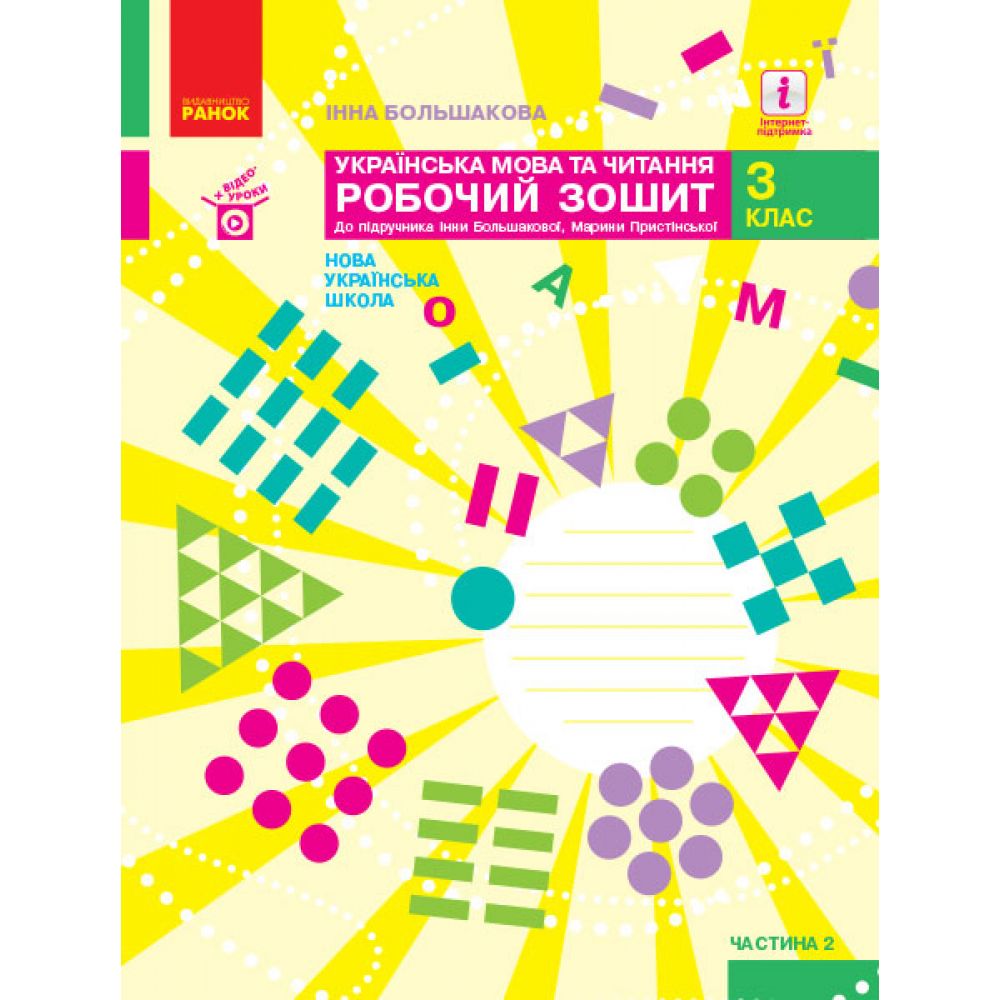 НУШ Українська мова та читання. 3 клас. Робочий зошит до підручника І. Большакової, М. Пристінської. У 2 частинах. ЧАСТИНА 2