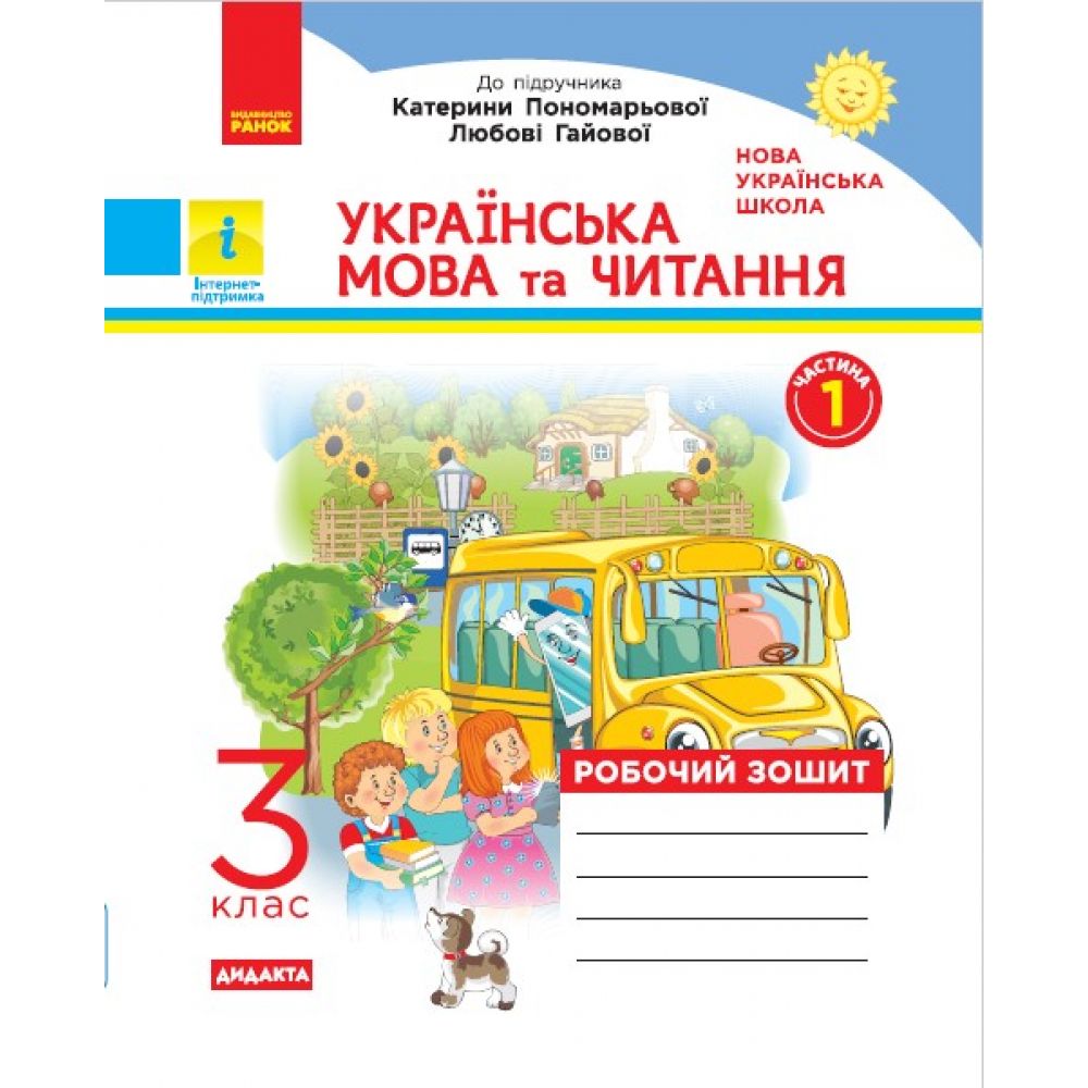 НУШ ДИДАКТА Українська мова та читання. 3 клас. Робочий зошит до підручника К. Пономарьової, Л. Гайової. У 2-х частинах. ЧАСТИНА 1