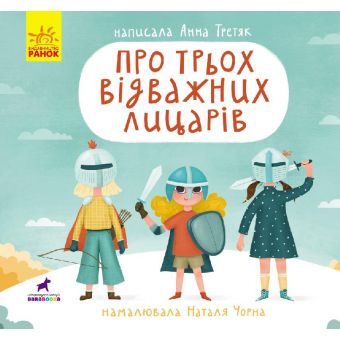 Про трьох відважних лицарів. Книга-картинка