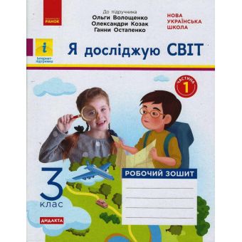 НУШ ДИДАКТА Я досліджую світ. 3 клас. Робочий зошит. ЧАСТИНА 1 до підр. Волощенко О. та ін.