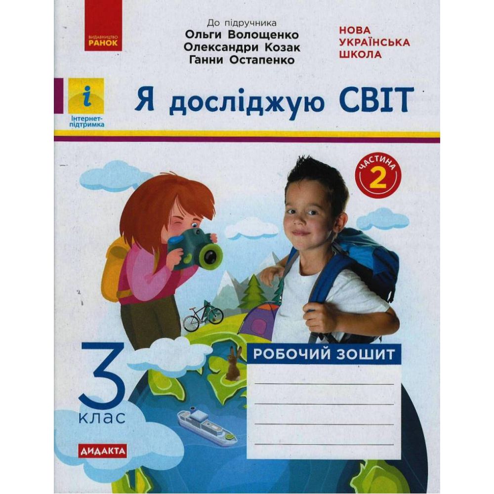 НУШ ДИДАКТА Я досліджую світ. 3 клас. Робочий зошит. ЧАСТИНА 2 до підр. Волощенко О. та ін.