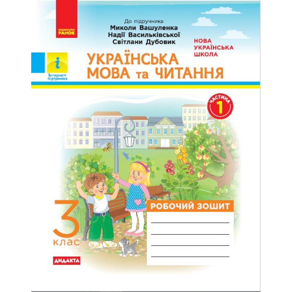 НУШ ДИДАКТА Українська мова та читання. 3 клас. Робочий зошит до підручника М. Вашуленка, Н. Васильківської, С. Дубовик. У 2-х частинах. ЧАСТИНА