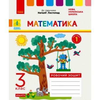 НУШ ДИДАКТА Математика. 3 клас. Робочий зошит до підручника Н. Листопад. У 2-х частинах. ЧАСТИНА 1