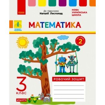 НУШ ДИДАКТА Математика. 3 клас. Робочий зошит до підручника Н. Листопад. У 2-х частинах. ЧАСТИНА 2