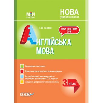 НУШ Англійська мова. 3 клас за підручником О. Карп’юк