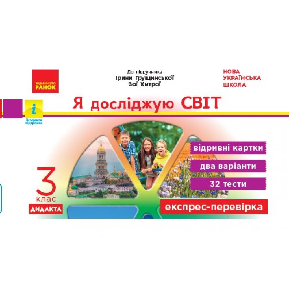 НУШ Я досліджую світ. 3 клас. Відривні картки до підручника І. Грущинської, З. Хитрої. Серія «Експрес-перевірка»