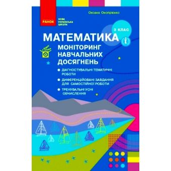 НУШ Математика 3 клас. Моніторинг навчальних досягнень