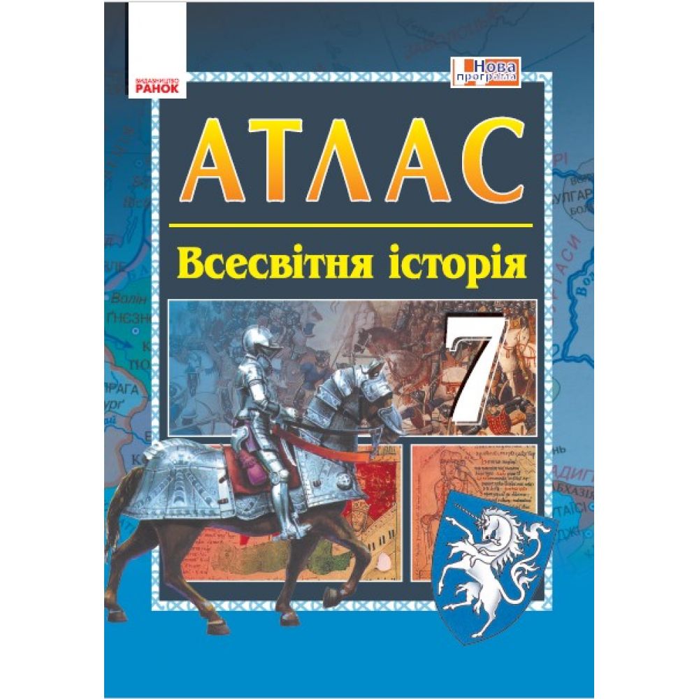 Історія середніх віків. 7 клас. Атлас