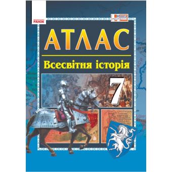 Історія середніх віків. 7 клас. Атлас