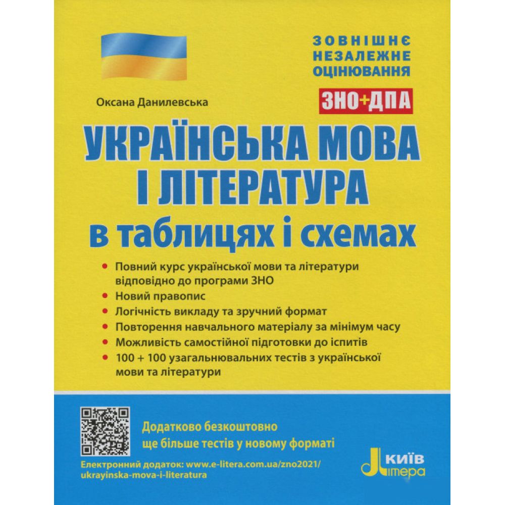 ЗНО. Українська мова і література в таблицях і схемах