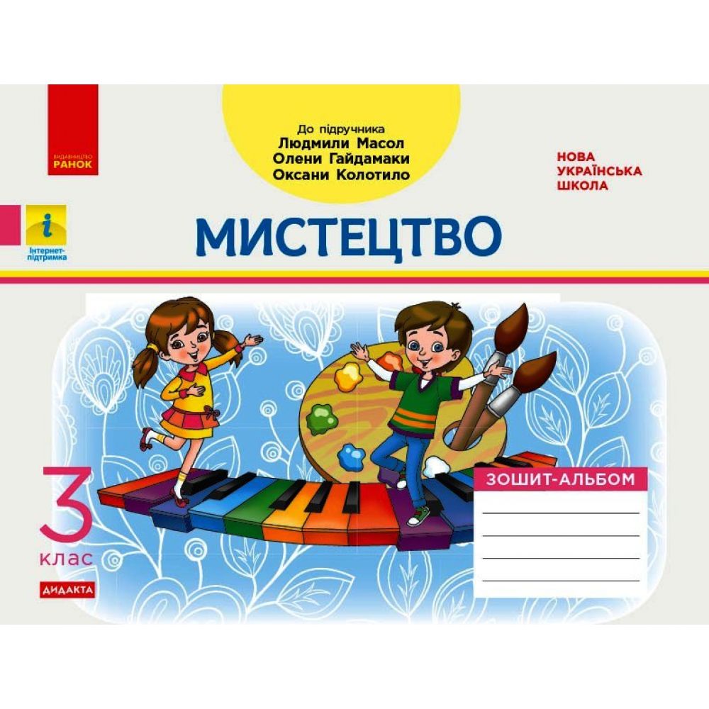 НУШ ДИДАКТА Мистецтво. 3 клас. Зошит-альбом до підручника Л. Масол, О. Гайдамаки, О. Колотило