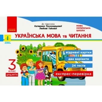 НУШ Українська мова та читання. 3 клас. Відривні картки до підручника К.Пономарьової, Л. Гайової. Серія «Експрес-перевірка»