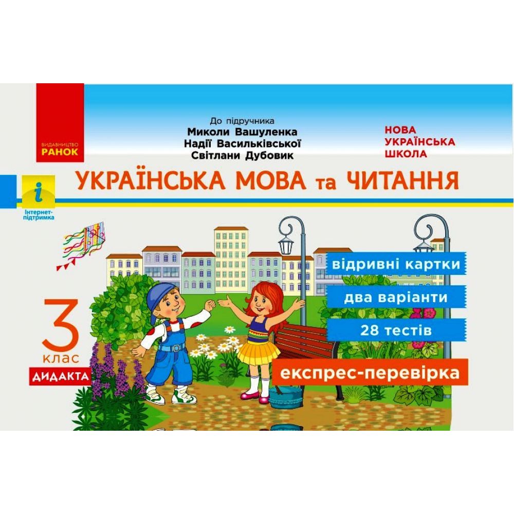 НУШ ДИДАКТА Українська мова та читання. 3 клас. Відривні картки до підручника М. Вашуленка, Н. Васильківської, С. Дубовик