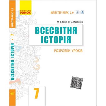 Всесвітня історія. 7 клас. Розробки уроків. Серія «Майстер-клас 2.0»