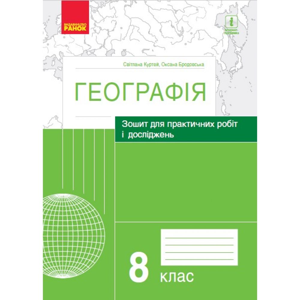 Географія. 8 клас. Зошит для практичних робіт і досліджень