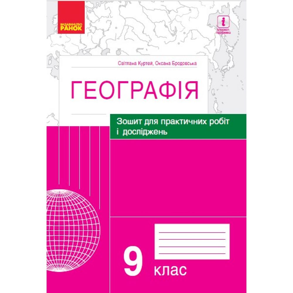 Географія. 9 клас. Зошит для практичних робіт і досліджень