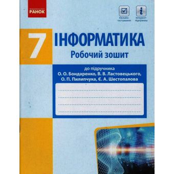 Інформатика. 7 клас. Робочий зошит до підр. Бондаренко О.О. та ін.