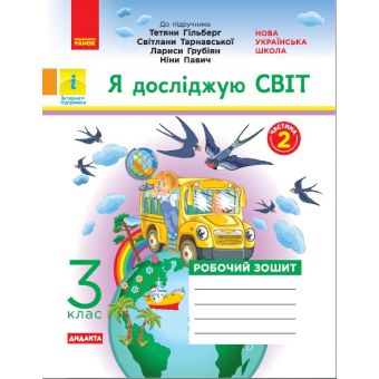 НУШ ДИДАКТА Я досліджую світ. 3 клас. Робочий зошит до підруч. «Я досліджую світ» Т. Гільберг, С. Тарнавської, Л. Грубіян, Н. Павич. У 2-х ч. ЧАСТИ?